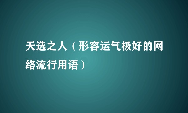 天选之人（形容运气极好的网络流行用语）