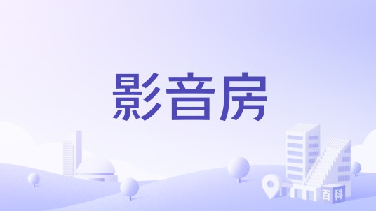 影音房