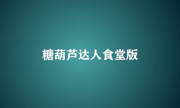 糖葫芦达人食堂版