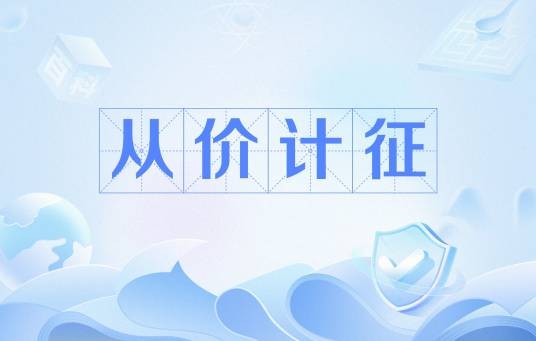 从价计征