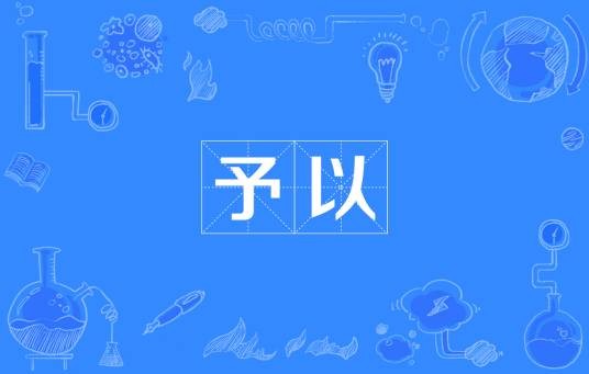 予以