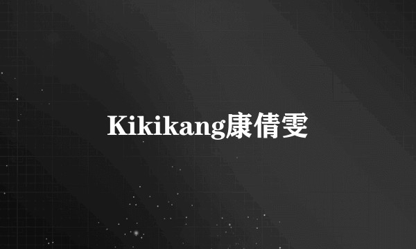Kikikang康倩雯