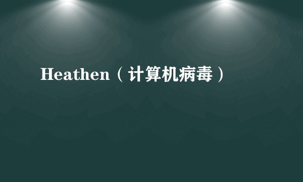 Heathen(计算机病毒)