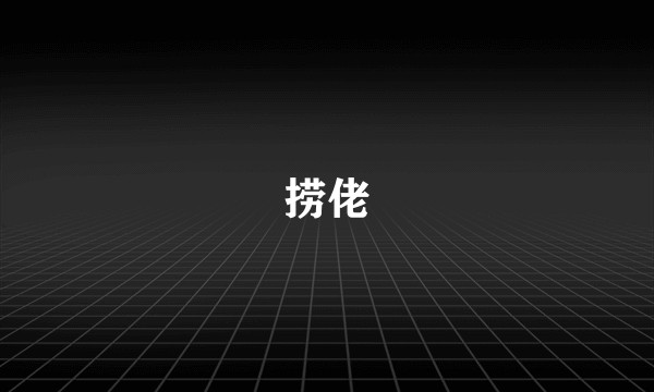 捞佬