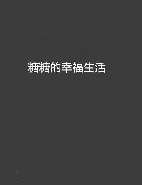 糖糖的幸福生活