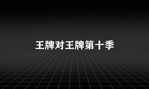 王牌对王牌第十季