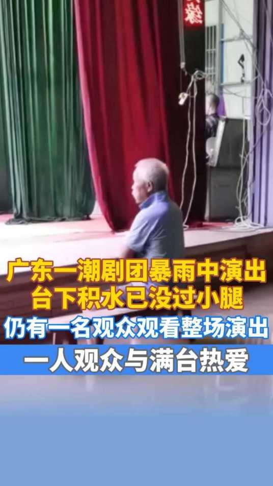 9·19汕头潮剧团暴雨中演出事件
