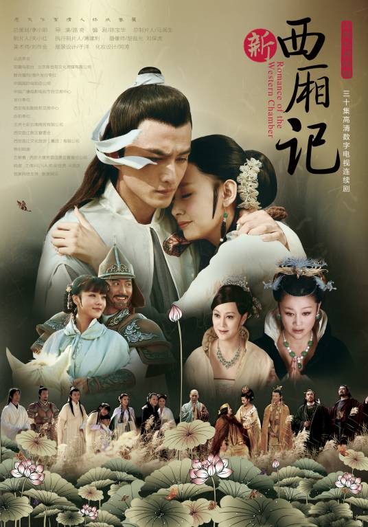 新西厢记（2010年路奇执导电视连续剧）
