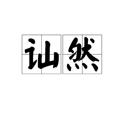 讪然