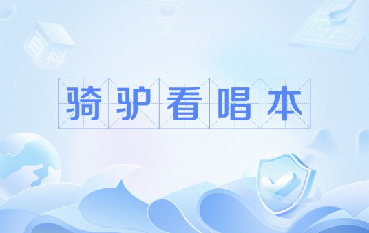 骑驴看唱本（民间俗语）