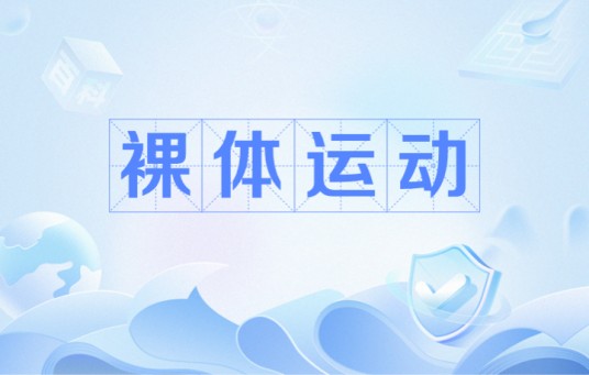 裸体运动