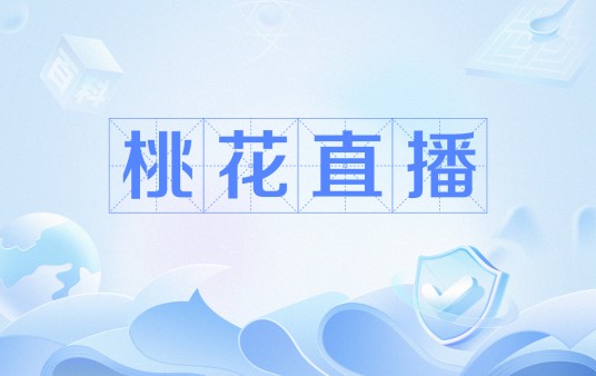 桃花直播