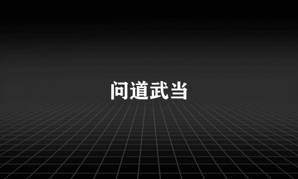 问道武当