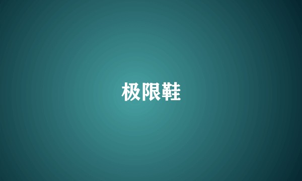 极限鞋