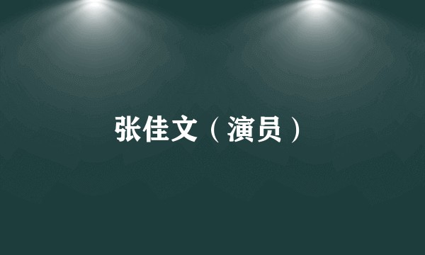 张佳文（演员）