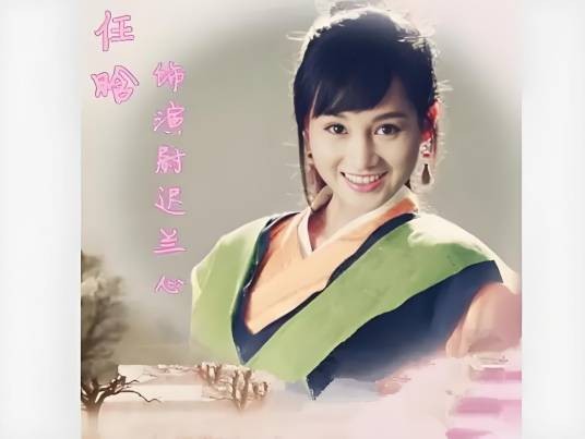 尉迟兰心