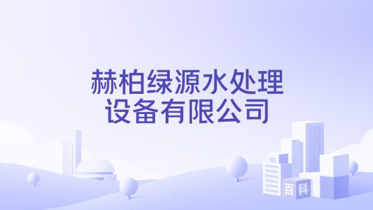 赫柏绿源水处理设备有限公司