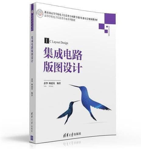 集成电路版图设计（2016年清华大学出版社出版的图书）