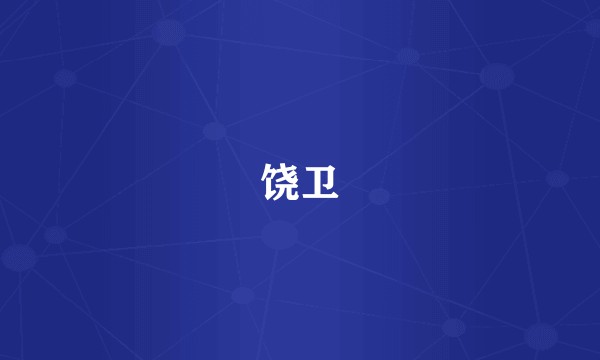 饶卫