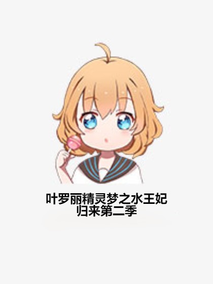 叶罗丽精灵梦之水王妃归来第二季