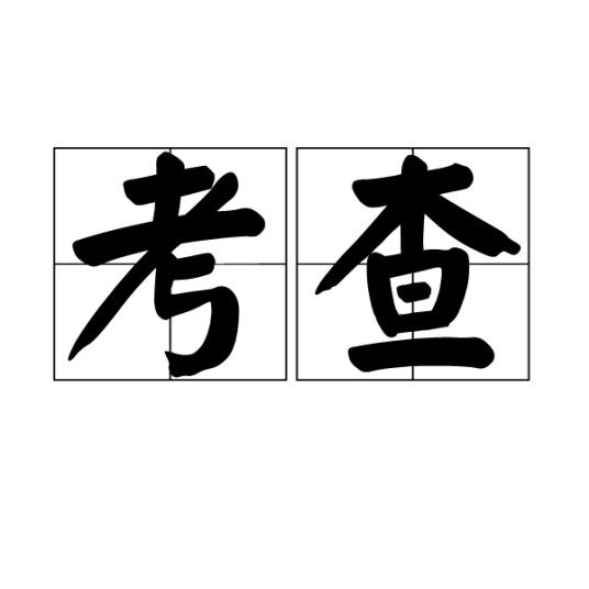 考查