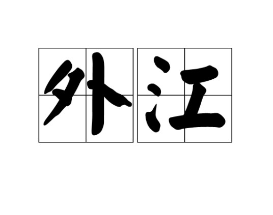 外江