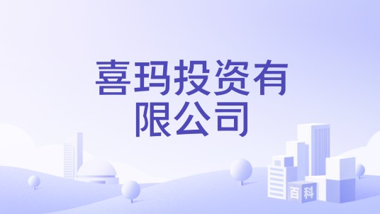 喜玛投资有限公司