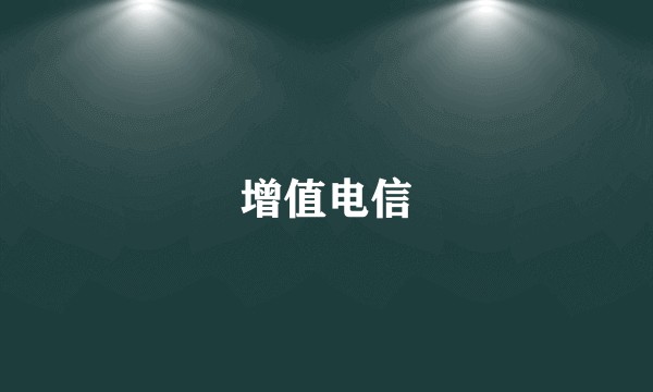 增值电信
