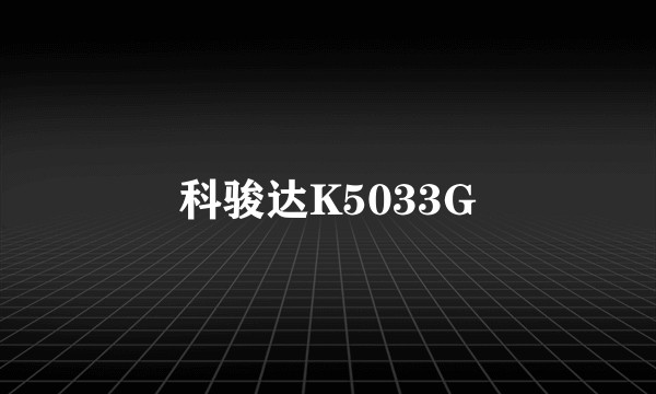 科骏达K5033G