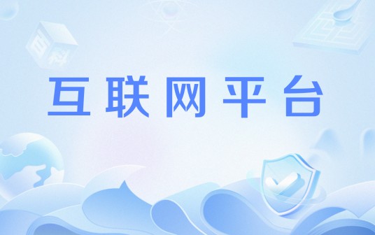 互联网平台