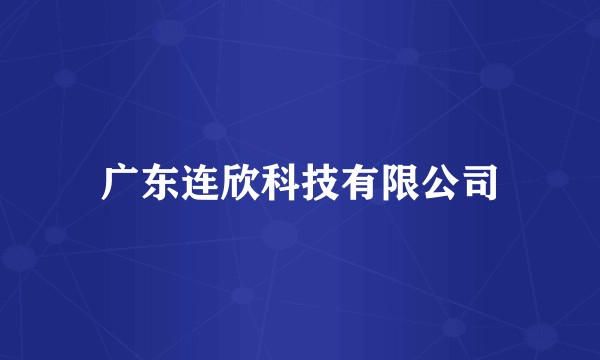 广东连欣科技有限公司