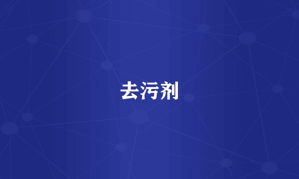 去污剂