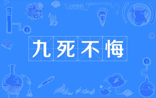 九死不悔