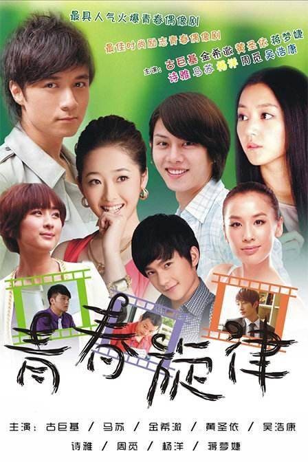 青春旋律（2011年桑华执导的电视剧）