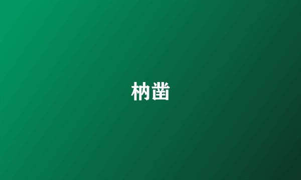 枘凿