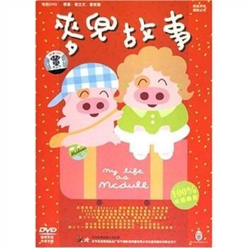 麦兜故事