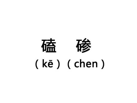 磕碜