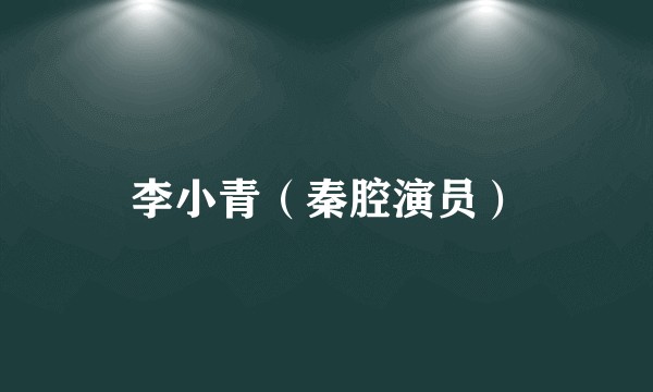 李小青（秦腔演员）