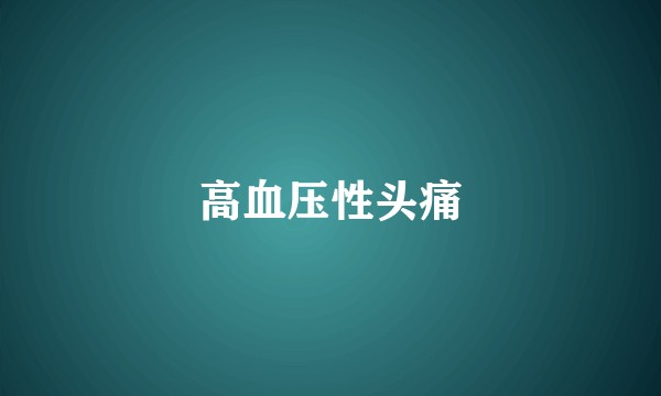 高血压性头痛