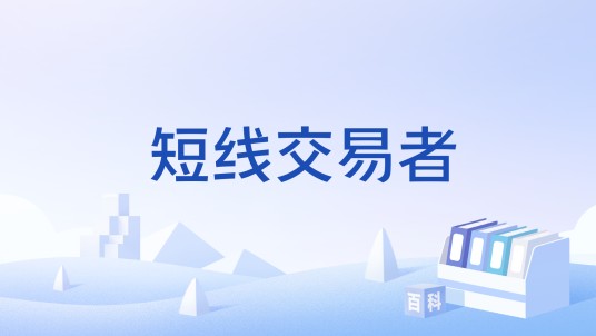 短线交易者