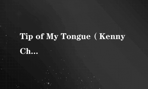 Tip of My Tongue(Kenny Chesney演唱的歌曲)