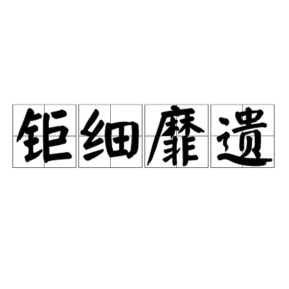 钜细靡遗