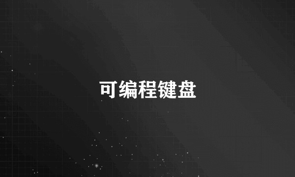 可编程键盘