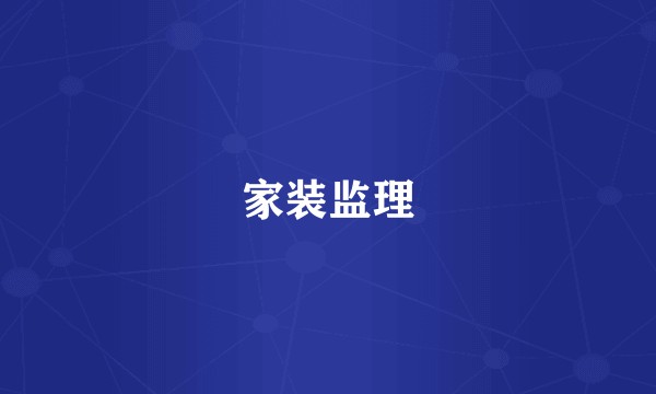 家装监理