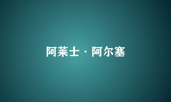 阿莱士·阿尔塞