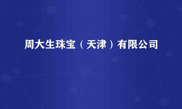 周大生珠宝（天津）有限公司