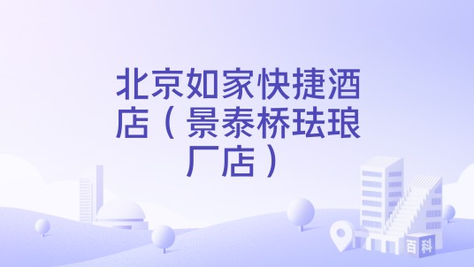 北京如家快捷酒店（景泰桥珐琅厂店）
