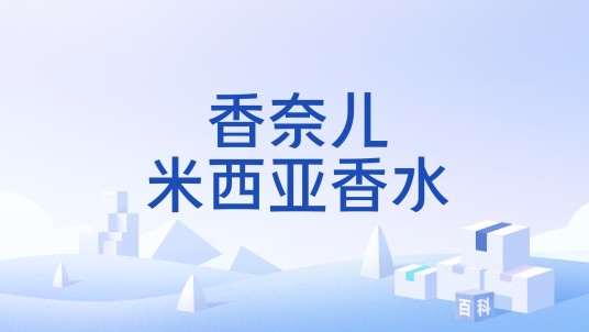 香奈儿米西亚香水
