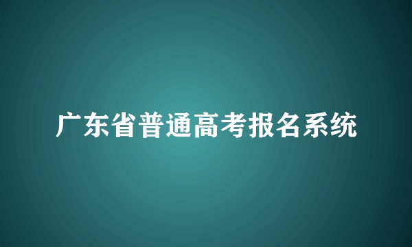 广东省普通高考报名系统