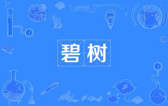 碧树